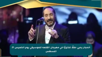 الحجار يحيي حفلًا غنائيًا في مهرجان القلعة للموسيقى يوم الخميس 21 أغسطس